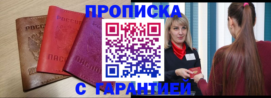 купить прописку в Гвардейске